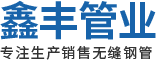 安陽(yáng)縣鑫豐管業(yè)有限公司